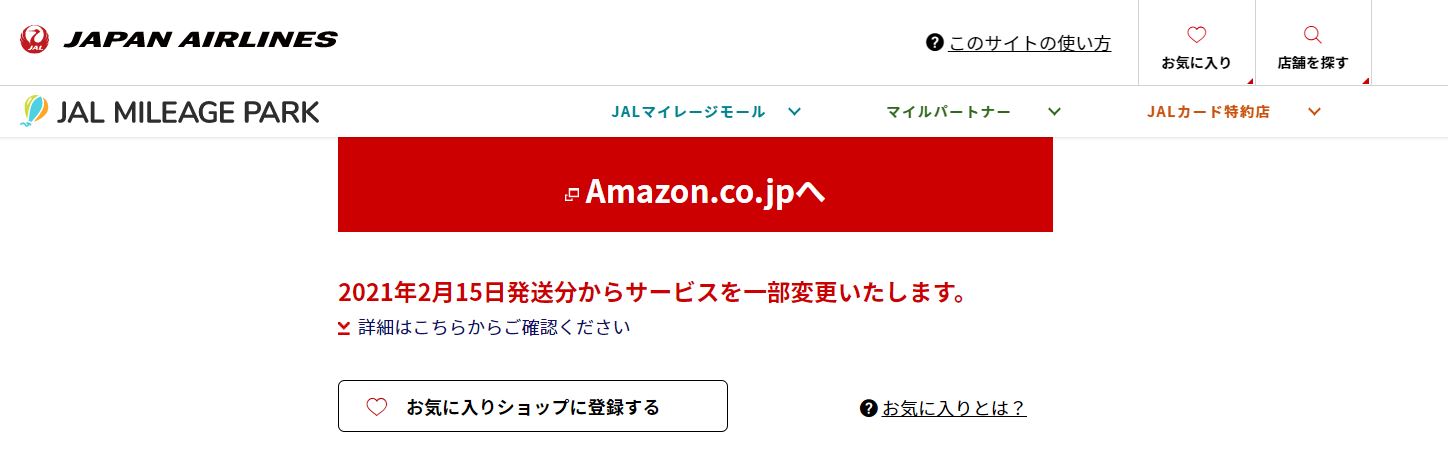 JAL Amazon経由