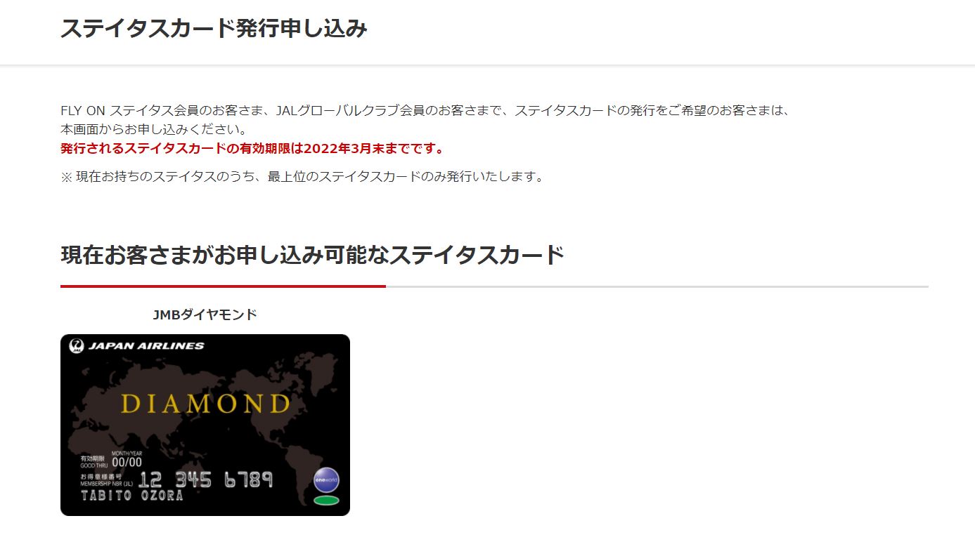 JALステータスカード申し込み