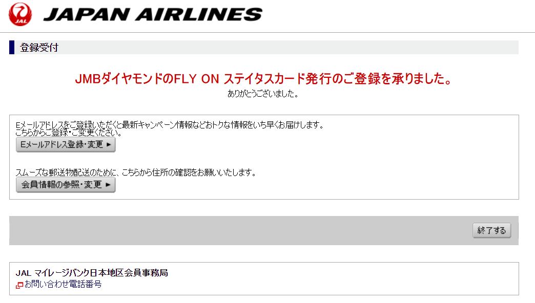 JALステータスカード申し込み