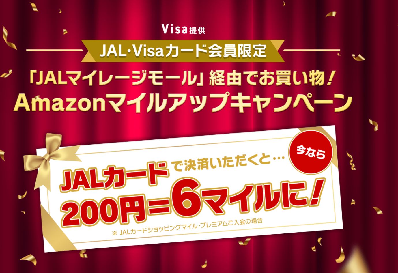 JAL Amazonキャンペーン