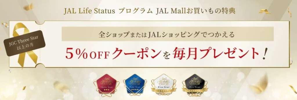 JAL Mallのクーポン適用確認画面