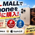 iphone購入でJALマイルとLSP獲得