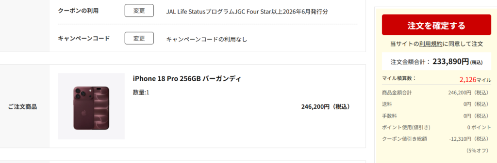 JAL Mall iPhone 18 Pro 5％OFFクーポン適用後注文画面