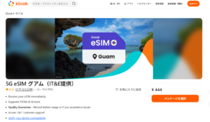 Klook グアムeSIMの商品ページ