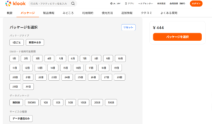 Klook グアムeSIMの日数とデータ容量選択画面