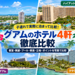 グアム子連れオススメホテル
