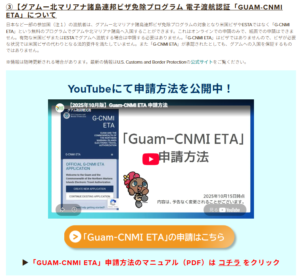 グアム入国準備 Guam CNMI ETA
