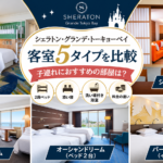 シェラトングランデトーキョーベイ部屋比較　子連れ