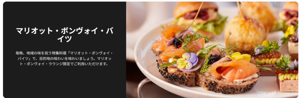マリオットボンヴォイラウンジ飲食サービス