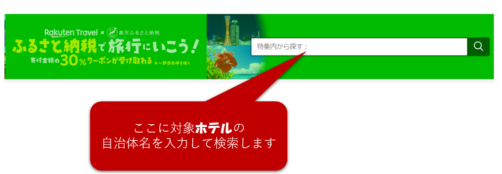 楽天ふるさと納税 検索方法